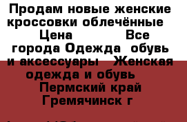 Продам новые женские кроссовки,облечённые.  › Цена ­ 1 000 - Все города Одежда, обувь и аксессуары » Женская одежда и обувь   . Пермский край,Гремячинск г.